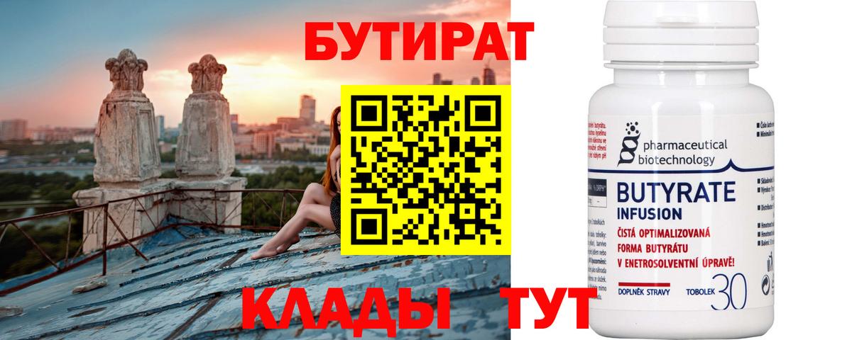 Асино  БУТИРАТ BDO 33%  Вход с VPN 