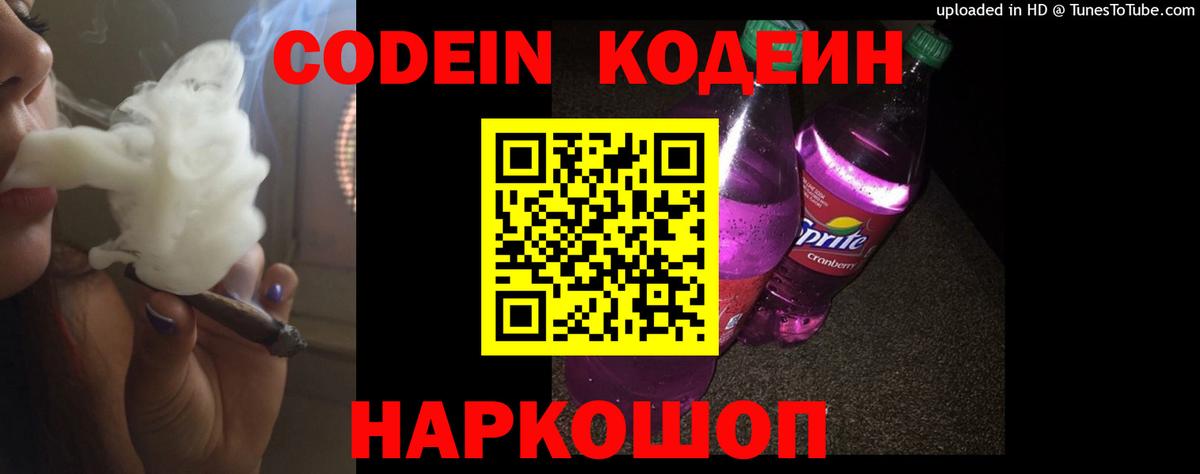 Кодеин Purple Drank Асино